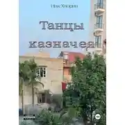 Постер книги Танцы казначея