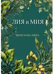 Нина Моисеева - Лия и Мия