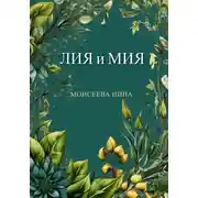 Постер книги Лия и Мия
