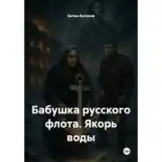 Постер книги Бабушка русского флота. Якорь воды