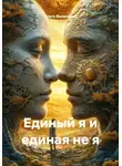 Ольга Филиппова - Единый я и единая не я