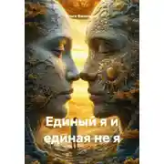 Постер книги Единый я и единая не я