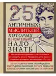 Автор Неизвестен - 25 античных мыслителей, которых обязательно надо знать