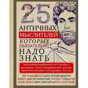 Постер книги 25 античных мыслителей, которых обязательно надо знать