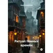 Постер книги Ритуал тёмных времён