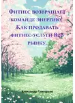 Александр Григорьев - Фитнес возвращает команде энергию! Как продавать фитнес-услуги B2B рынку.