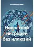 Владимир Бутяйкин - Новостной интрадей без иллюзий