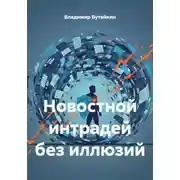 Постер книги Новостной интрадей без иллюзий