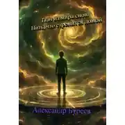 Постер книги Ткач из мира снов. Нить, что стремится домой