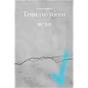 Постер книги Тени голубого мела