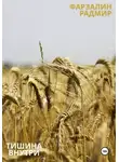 Фарзалин Радмир - Тишина внутри