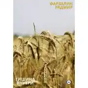 Постер книги Тишина внутри