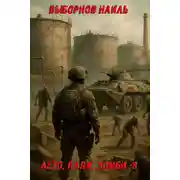 Постер книги Лето, пляж, зомби 8