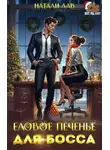 Натали Лав - Еловое печенье для босса