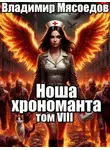 Владимир Мясоедов - Ноша хрономанта 8