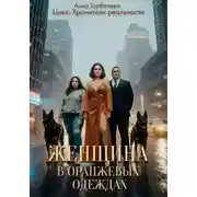 Постер книги Женщина в оранжевых одеждах