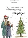 Наталья Анисимова - Как подготовиться к Новому году (и не сдохнуть)