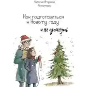 Постер книги Как подготовиться к Новому году (и не сдохнуть)