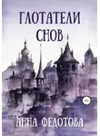Анна Федотова - Глотатели снов