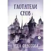 Постер книги Глотатели снов