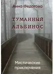 Анна Федотова - Туманный альбинос