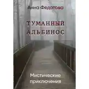 Постер книги Туманный альбинос
