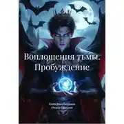 Постер книги Воплощения тьмы. Пробуждение