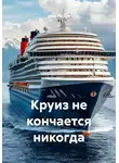Илья Рясной - Круиз не кончается никогда