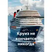 Постер книги Круиз не кончается никогда