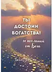 Селестина Ли - Ты достоин богатства. 14 посланий от Бога