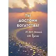 Постер книги Ты достоин богатства. 14 посланий от Бога