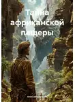 Алексей Доронин - Тайна африканской пещеры