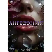 Постер книги Ангедония
