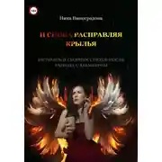 Постер книги «И снова расправляя крылья»