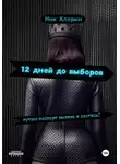 Ник Хлорин - 12 дней до выборов