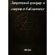 Постер книги Запретный гримуар и смерть в библиотеке