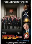 Геннадий Источник - Назад в школу: перестройка СССР. Том 1