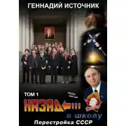 Постер книги Назад в школу: перестройка СССР. Том 1