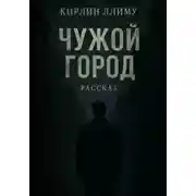 Постер книги Чужой город