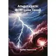 Постер книги Альянс света: Восстание теней