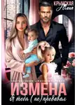 Юлия Крынская - Измена. Я тебя (не) предавал