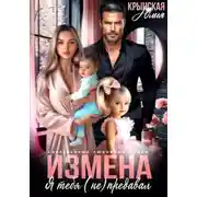 Постер книги Измена. Я тебя (не) предавал