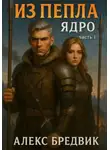Алекс Бредвик - Из Пепла. Том 2. Ядро ч.1