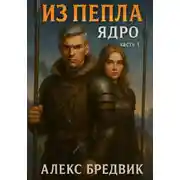 Постер книги Из Пепла. Том 2. Ядро ч.1