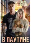 Кира Фарди - В паутине