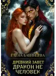 Елена Бабинцева - Древний Завет. Дракон не человек