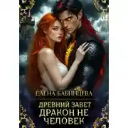 Постер книги Древний Завет. Дракон не человек
