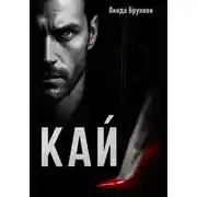 Постер книги Кай
