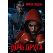 Постер книги Дочь друга