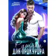 Постер книги Русалка для прокурора